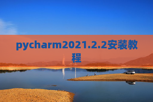 pycharm2021.2.2安装教程